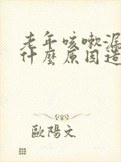 老年咳嗽漏尿是什么原因造成的