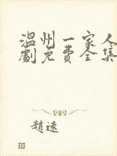 温州一家人电视剧免费全集免费播放