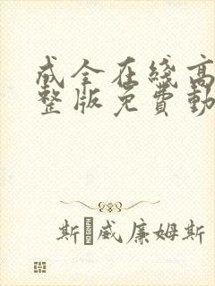 成全在线高清完整版免费动漫封面