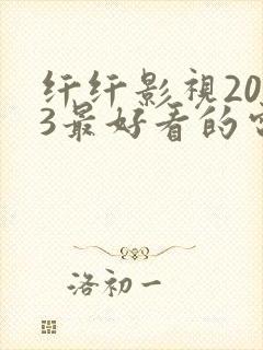 纤纤影视2023最好看的电视剧