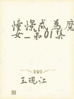 憧憬成为魔法少女_第01集