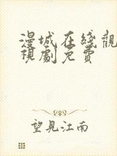 漫城在线观看电视剧免费封面