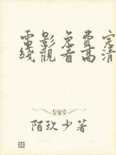 电影免费完整在线观看高清