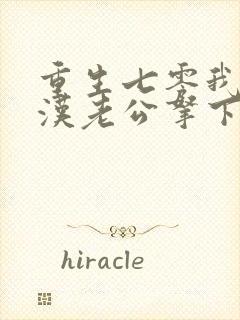 重生七零我把糙汉老公拿下了