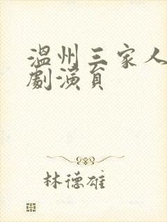 温州三家人电视剧演员