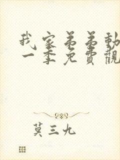 我家弟弟动漫第一季免费观看全集