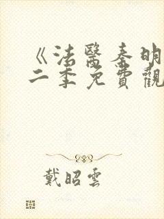 《法医秦明》第二季免费观看封面