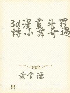 3d漫画斗罗玉转小舞奇遇记