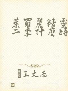 叶罗丽精灵梦十二季什么时候播出封面