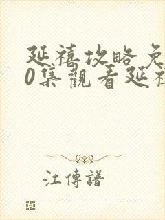 延禧攻略免费70集观看延禧攻略封面