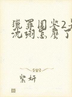 猎罪图鉴2最后沈翊怎么了