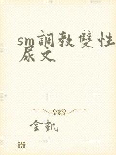 sm调教双性憋尿文