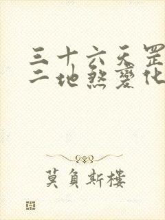 三十六天罡七十二地煞变化