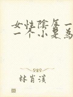 女性阴唇一个大一个小是为什么