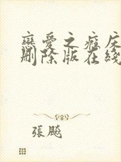 恋爱之瘾床戏未删除版在线播放