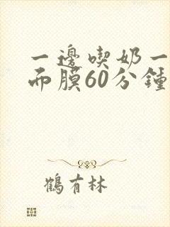 一边吃奶一边敷面膜60分钟可以吗宝宝