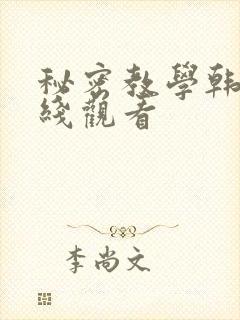 秘密教学韩漫在线观看