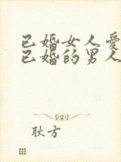 已婚女人爱上了已婚的男人怎么办封面