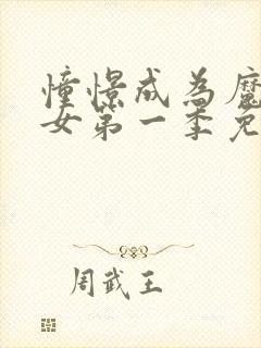 憧憬成为魔法少女第一季免费观看高清