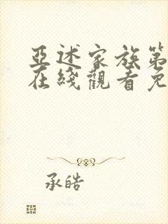 亚述家族第8集在线观看免费