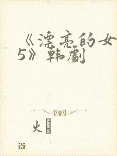 《漂亮的女邻居5》韩剧