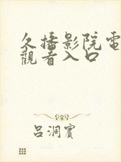 久播影院电视剧观看入口封面