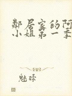 邻居家的阿奈特小姐第一季