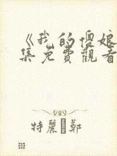 《我的傻娘》全集免费观看