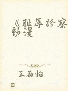 《耻辱诊察室》动漫