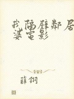 我隔壁邻居的老婆电影封面