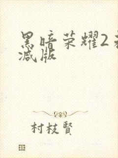 黑暗荣耀2未删减版