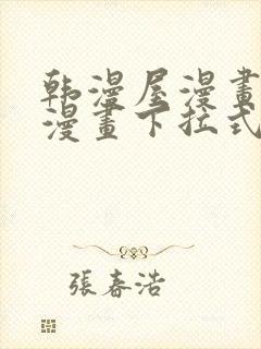 韩漫屋漫画免费漫画下拉式