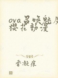 ova召唤魅魔樱花动漫