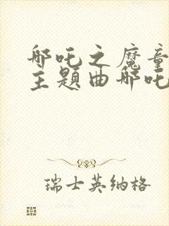 哪吒之魔童降世主题曲哪吒封面