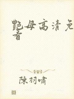 艳母高清免费观看