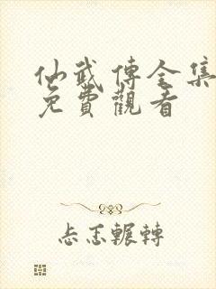 仙武传全集动漫免费观看