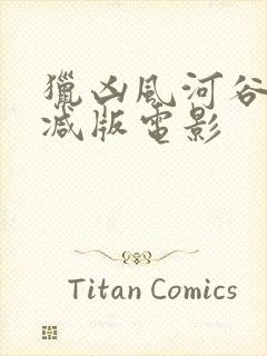 猎凶风河谷未删减版电影