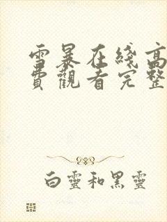 雪暴在线高清免费观看完整版