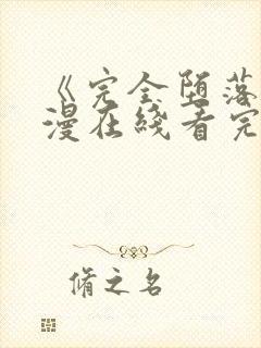 《完全堕落》动漫在线看完整版免费