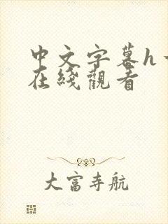 中文字幕h一区在线观看封面