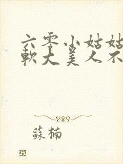 六零小姑姑是娇软大美人不森全文免费阅读