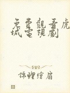 免费观看虎胆巍城电视剧