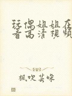 玩偶姐姐在线观看高清视频