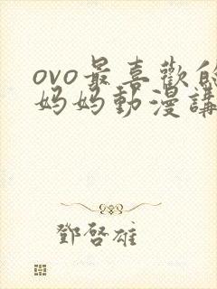 ovo最喜欢的妈妈动漫讲的啥