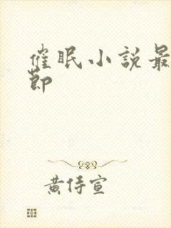 催眠小说最新章节