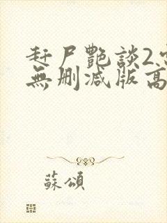 赶尸艳谈2电影无删减版高清在线观看国语