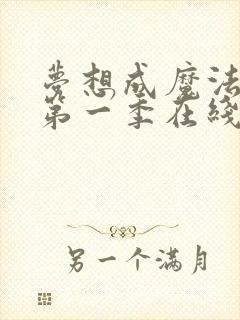 梦想成魔法少女第一季在线看