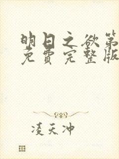 明日之欲第二季免费完整版在线播放