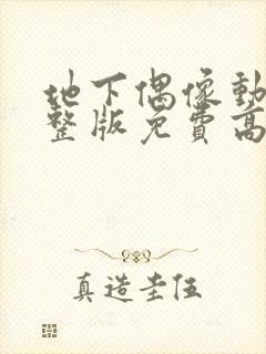 地下偶像动画完整版免费高清在线观看