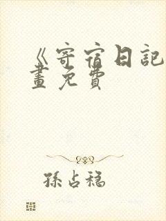 《寄宿日记》漫画免费